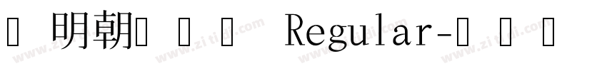 貂明朝繁补全 Regular字体转换